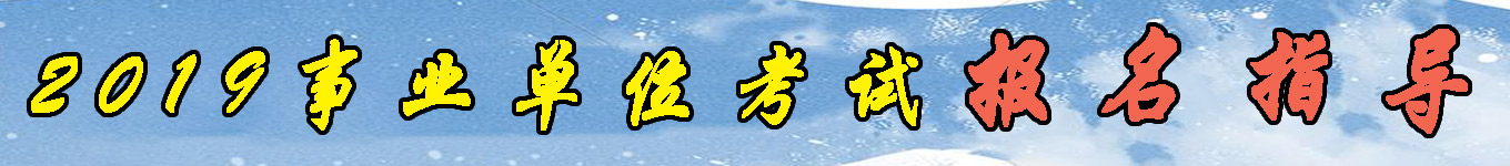 貴州事業(yè)單位招聘考試培訓(xùn)機(jī)構(gòu)