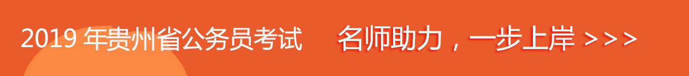 2019貴州省考，名師助力，一步通關(guān)！