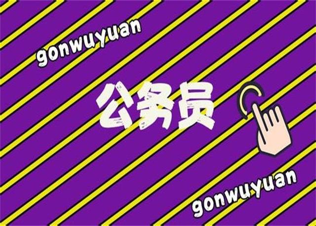 公務(wù)員考試：為什么那么多人30歲才開(kāi)始報(bào)考公務(wù)員？