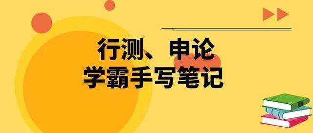 國考行測80分大神無私分享行測答題技巧，答題能省一半時(shí)間