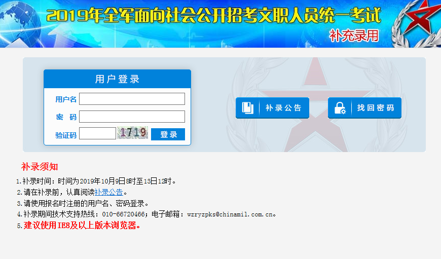 2019年軍隊文職補(bǔ)錄招聘考試報名入口