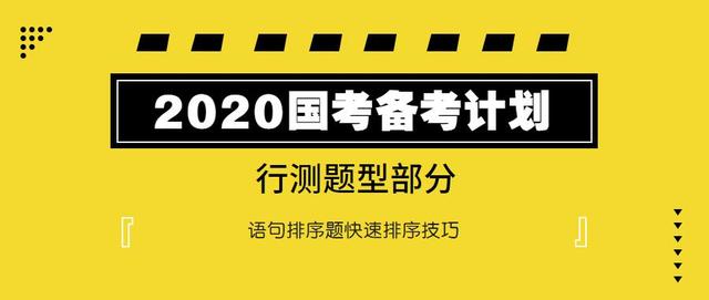 2020國(guó)考行測(cè)：語(yǔ)句排序題如何快速選擇？