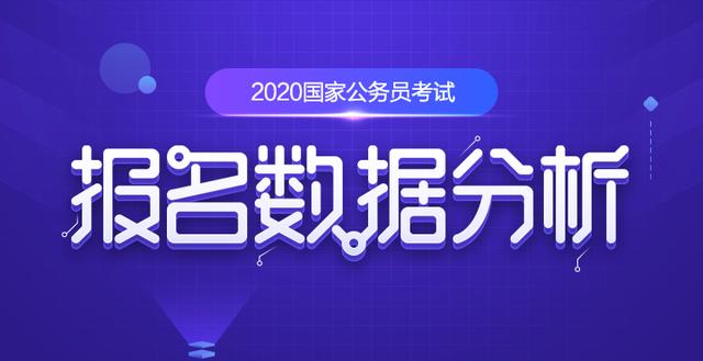 國家公務員考試報名：2020國考十大熱門職位出爐